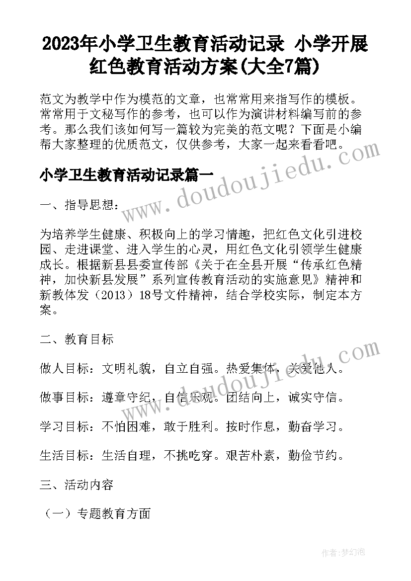 2023年小学卫生教育活动记录 小学开展红色教育活动方案(大全7篇)