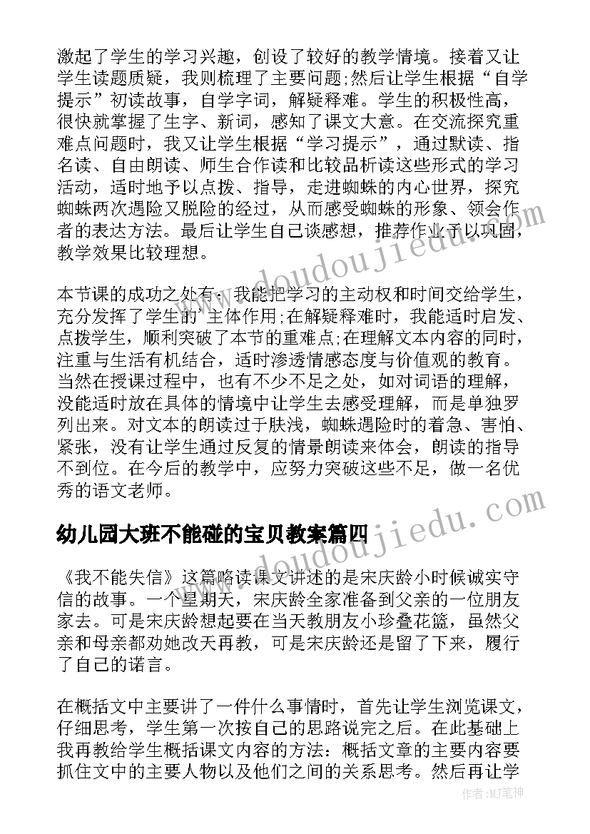 幼儿园大班不能碰的宝贝教案(模板9篇)