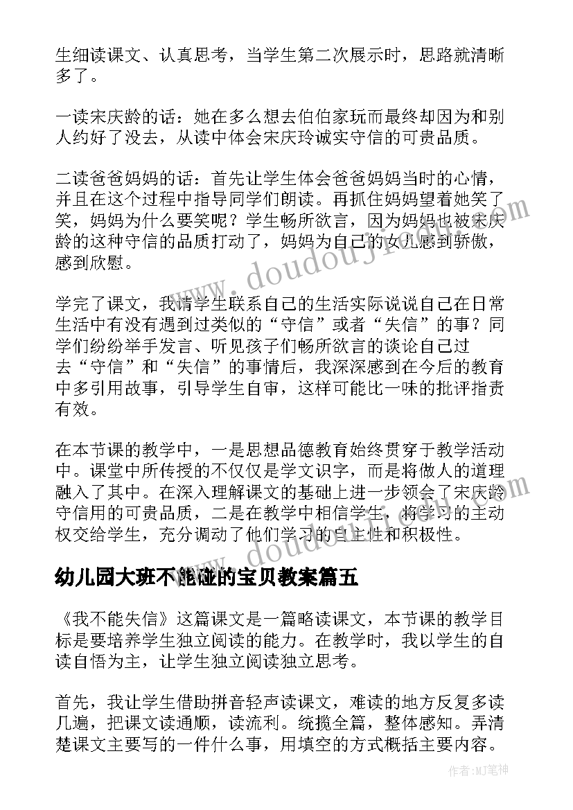 幼儿园大班不能碰的宝贝教案(模板9篇)