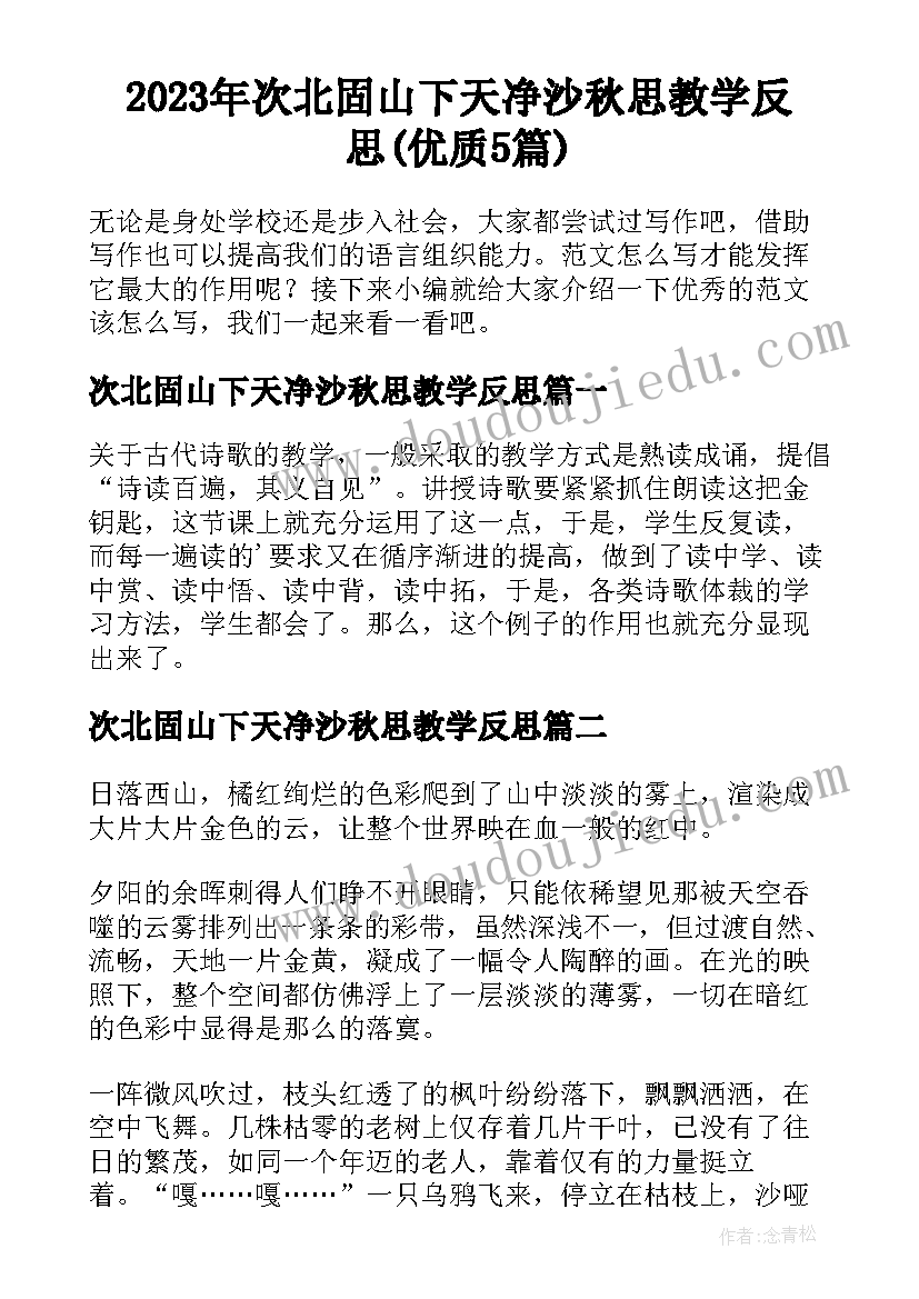 2023年次北固山下天净沙秋思教学反思(优质5篇)