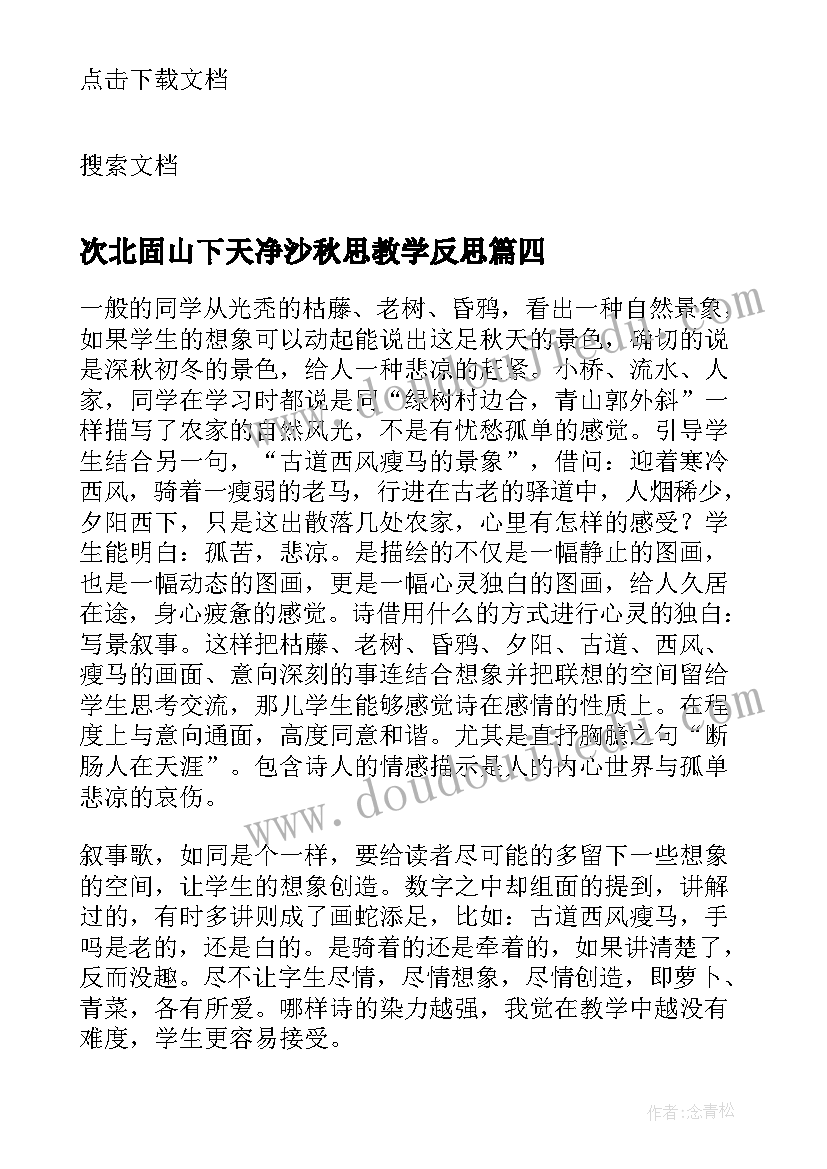 2023年次北固山下天净沙秋思教学反思(优质5篇)