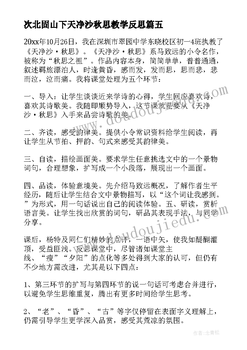 2023年次北固山下天净沙秋思教学反思(优质5篇)