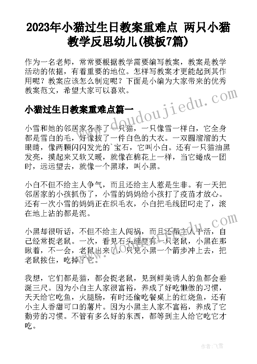 2023年小猫过生日教案重难点 两只小猫教学反思幼儿(模板7篇)