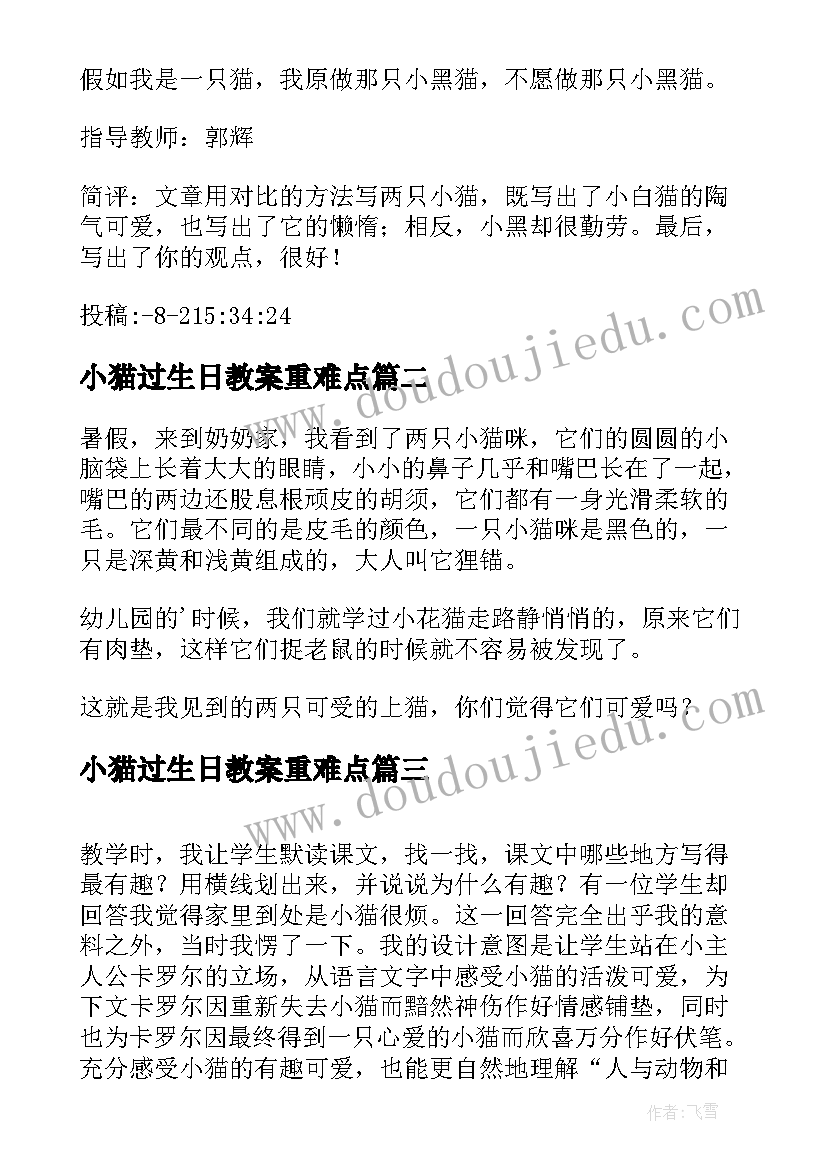 2023年小猫过生日教案重难点 两只小猫教学反思幼儿(模板7篇)