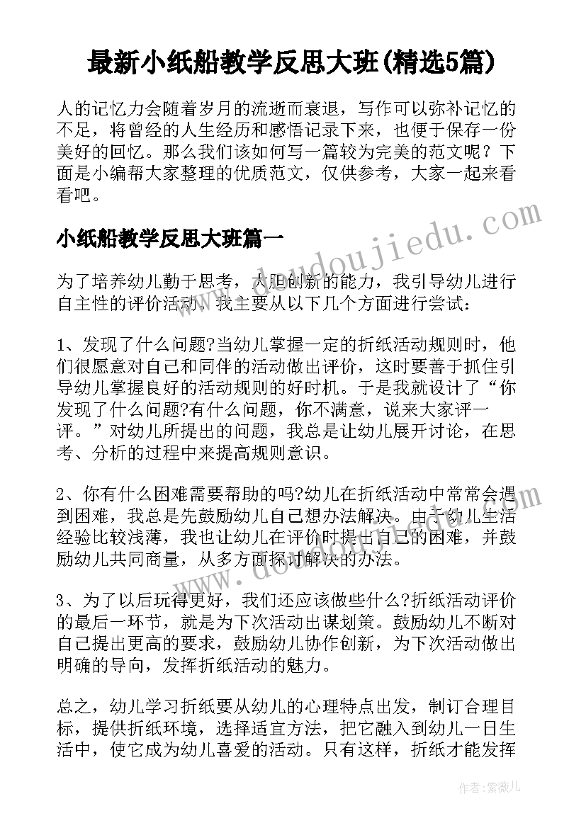 最新小纸船教学反思大班(精选5篇)