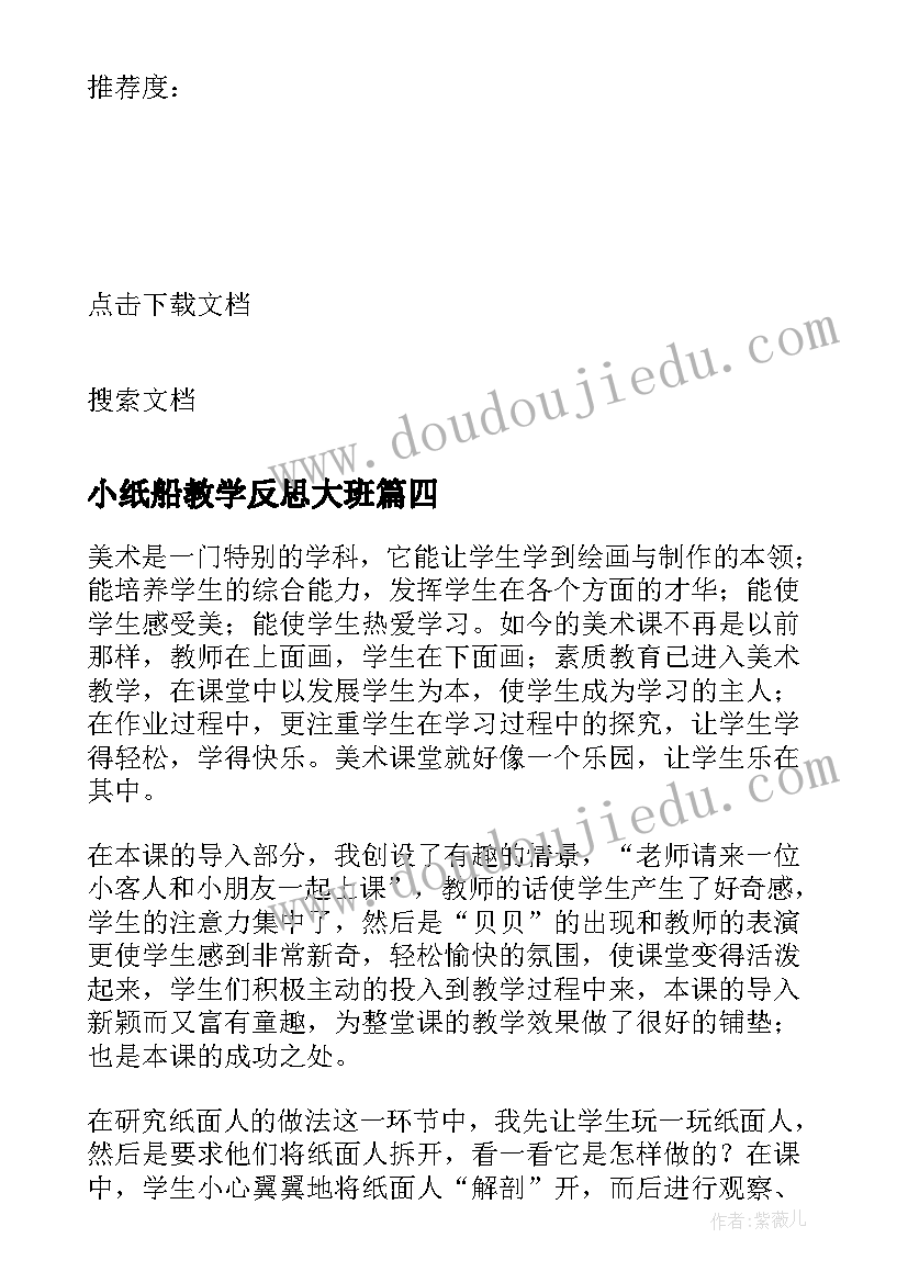 最新小纸船教学反思大班(精选5篇)