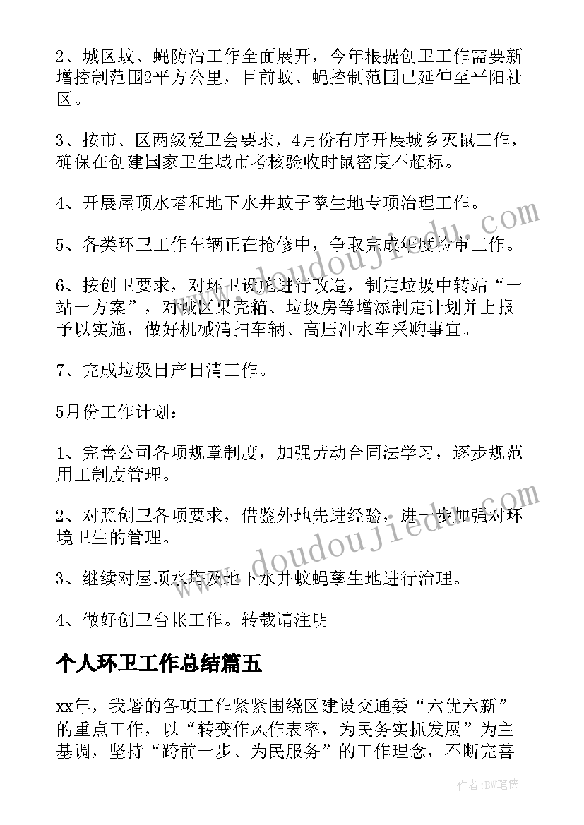 个人环卫工作总结(实用5篇)