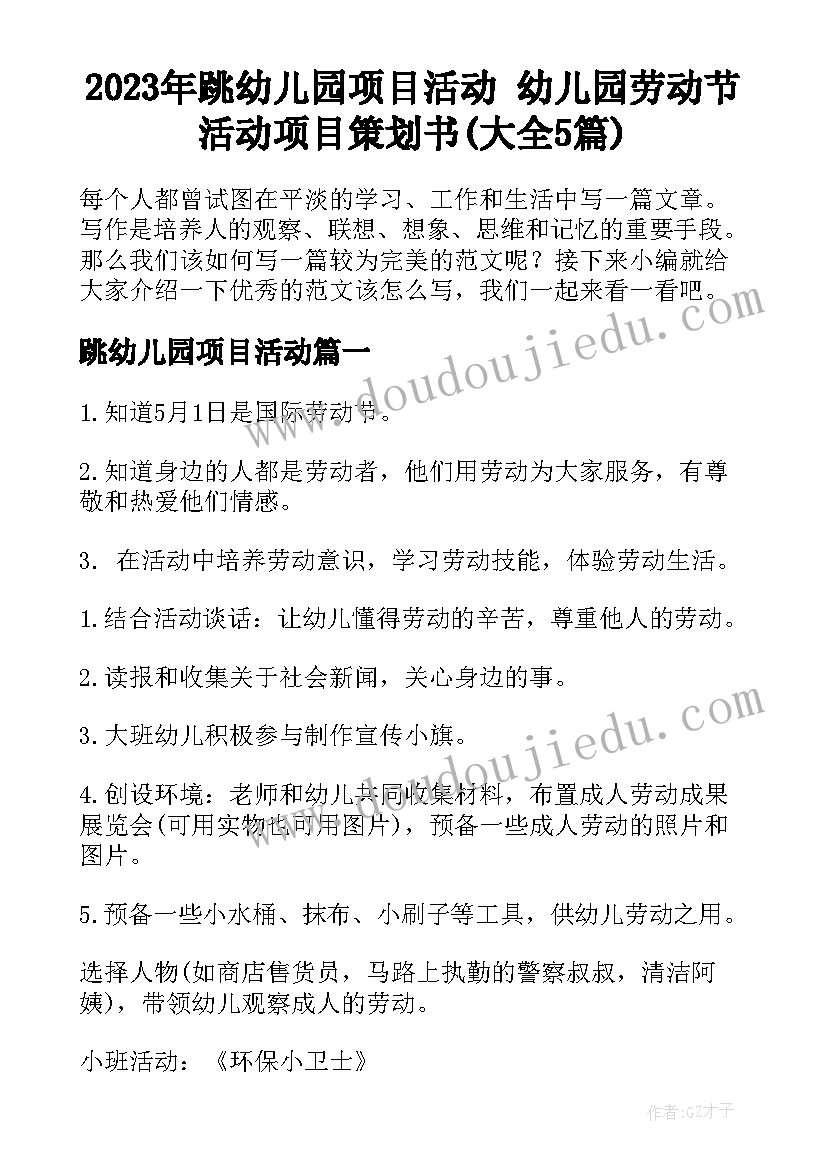 2023年跳幼儿园项目活动 幼儿园劳动节活动项目策划书(大全5篇)