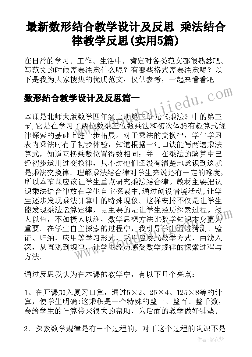 最新数形结合教学设计及反思 乘法结合律教学反思(实用5篇)