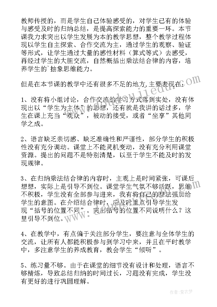 最新数形结合教学设计及反思 乘法结合律教学反思(实用5篇)