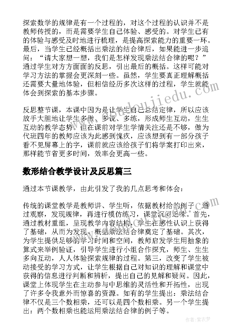 最新数形结合教学设计及反思 乘法结合律教学反思(实用5篇)