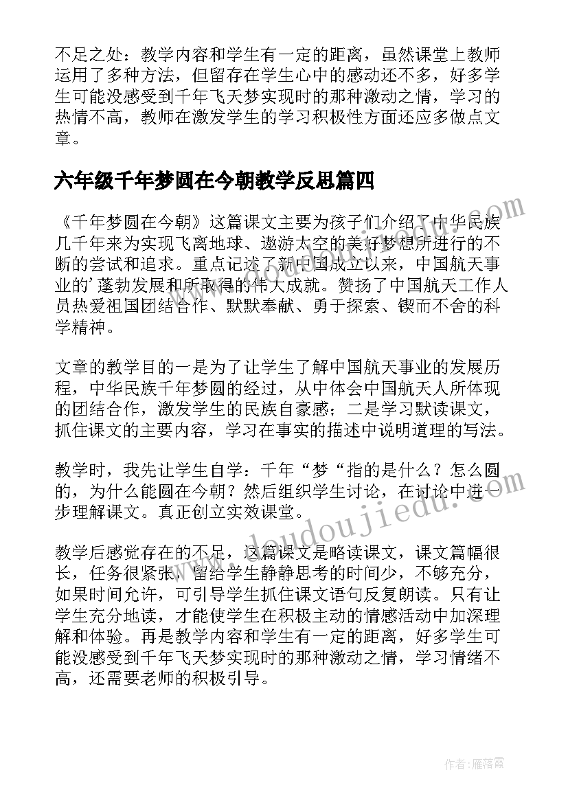 2023年六年级千年梦圆在今朝教学反思 四年级语文千年梦圆在今朝教学反思(模板5篇)