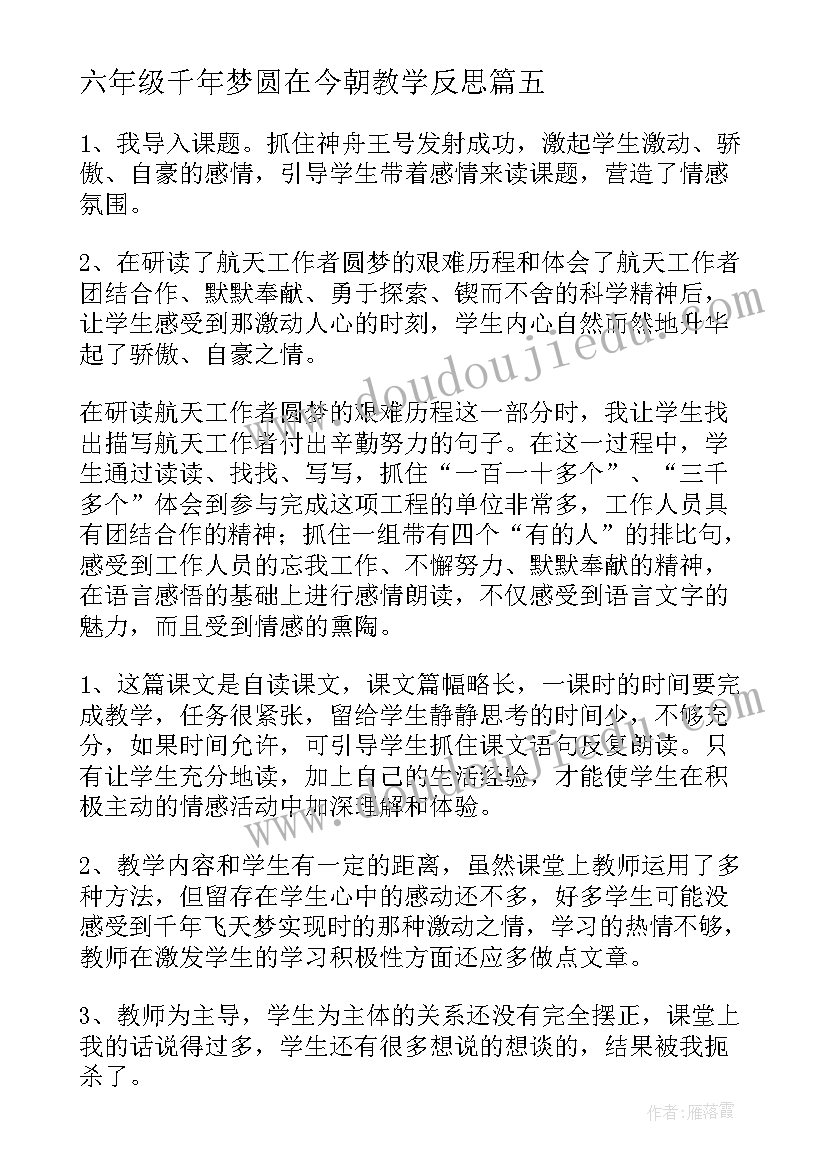 2023年六年级千年梦圆在今朝教学反思 四年级语文千年梦圆在今朝教学反思(模板5篇)