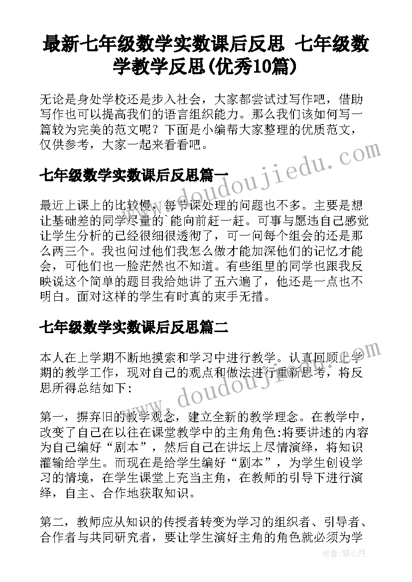 最新七年级数学实数课后反思 七年级数学教学反思(优秀10篇)