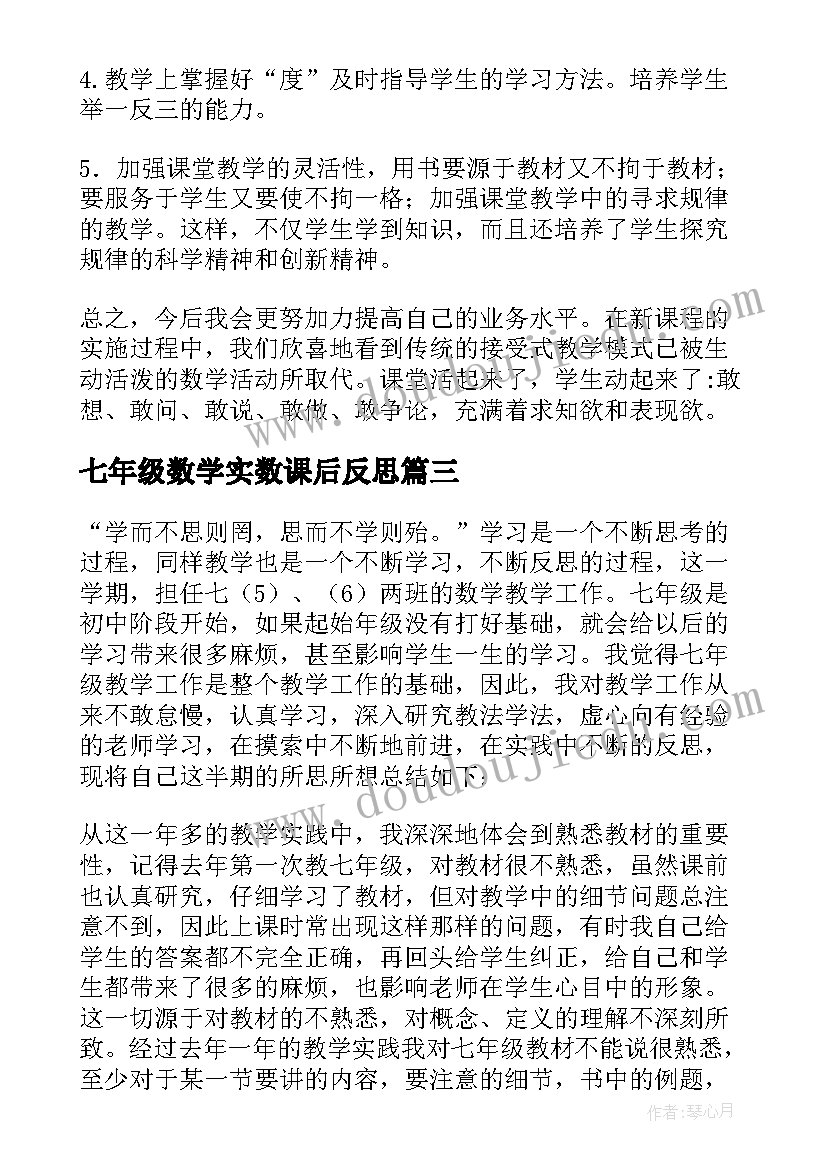 最新七年级数学实数课后反思 七年级数学教学反思(优秀10篇)