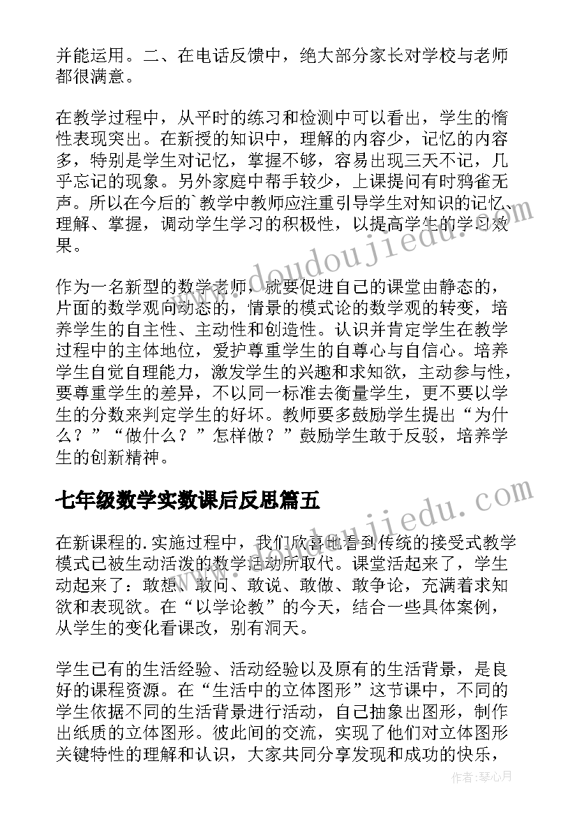 最新七年级数学实数课后反思 七年级数学教学反思(优秀10篇)