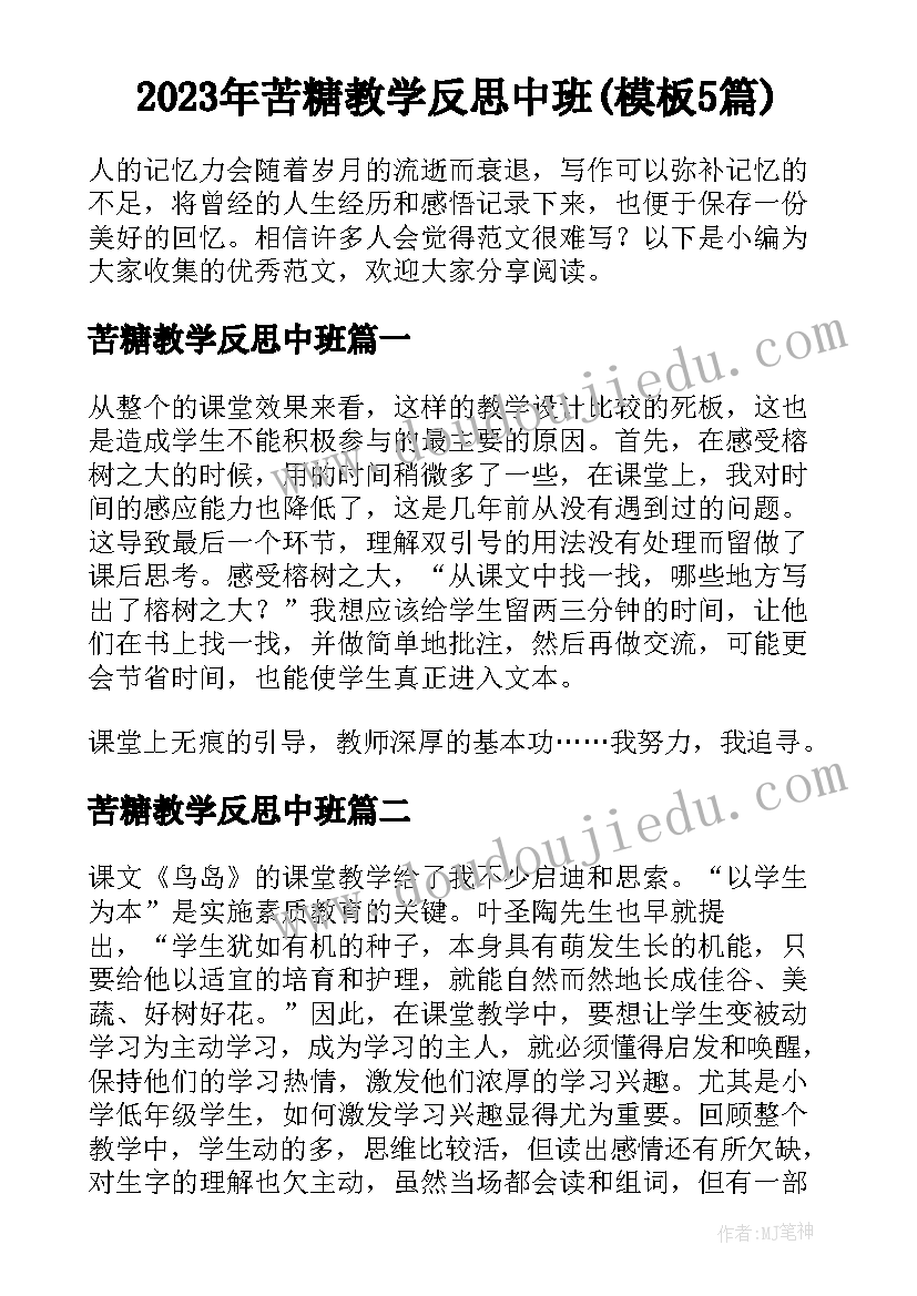 2023年苦糖教学反思中班(模板5篇)