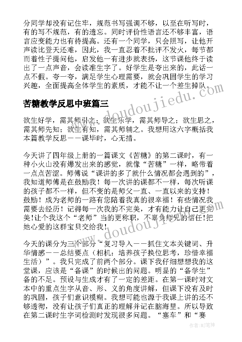 2023年苦糖教学反思中班(模板5篇)