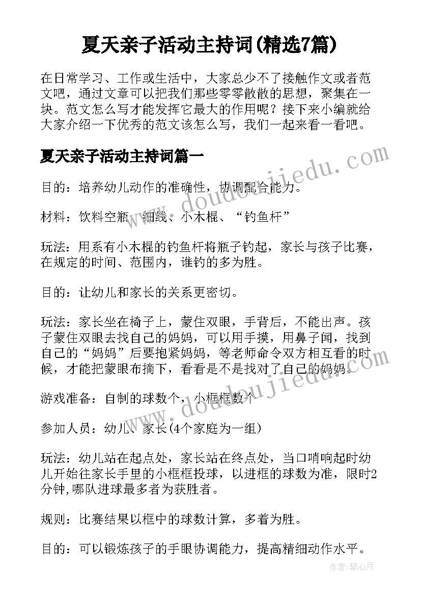 夏天亲子活动主持词(精选7篇)