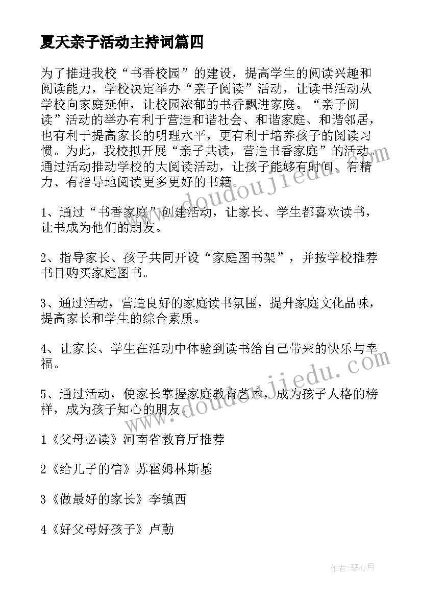 夏天亲子活动主持词(精选7篇)