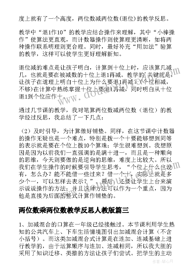 2023年两位数乘两位数教学反思人教版(模板5篇)