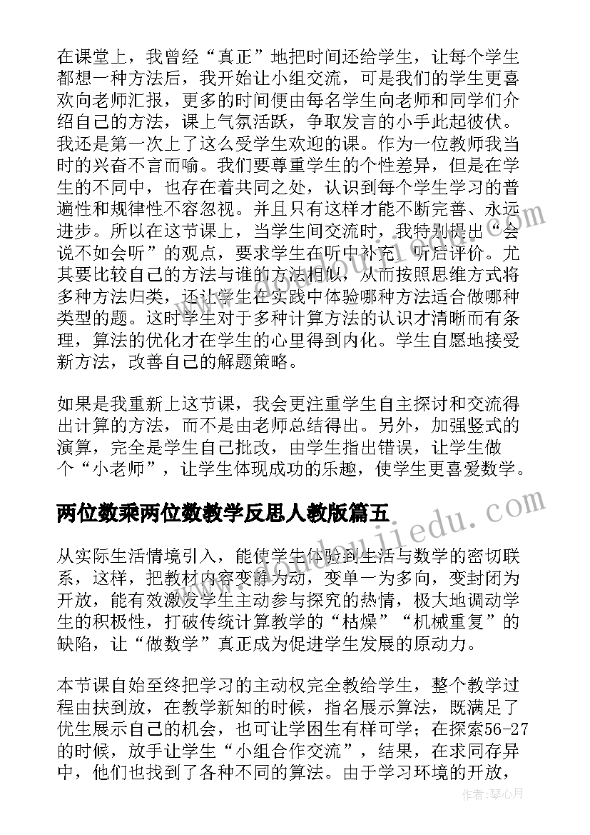 2023年两位数乘两位数教学反思人教版(模板5篇)