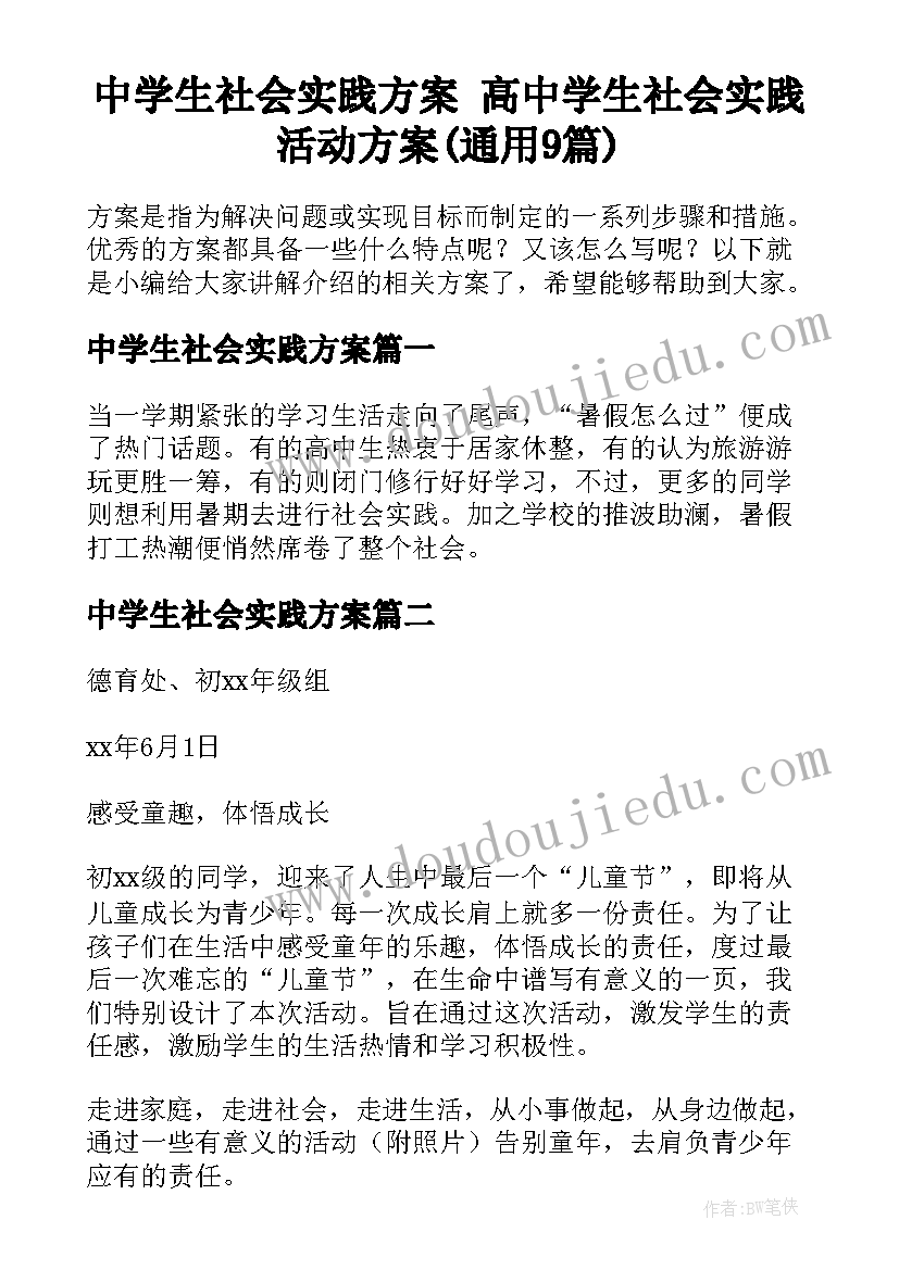 中学生社会实践方案 高中学生社会实践活动方案(通用9篇)