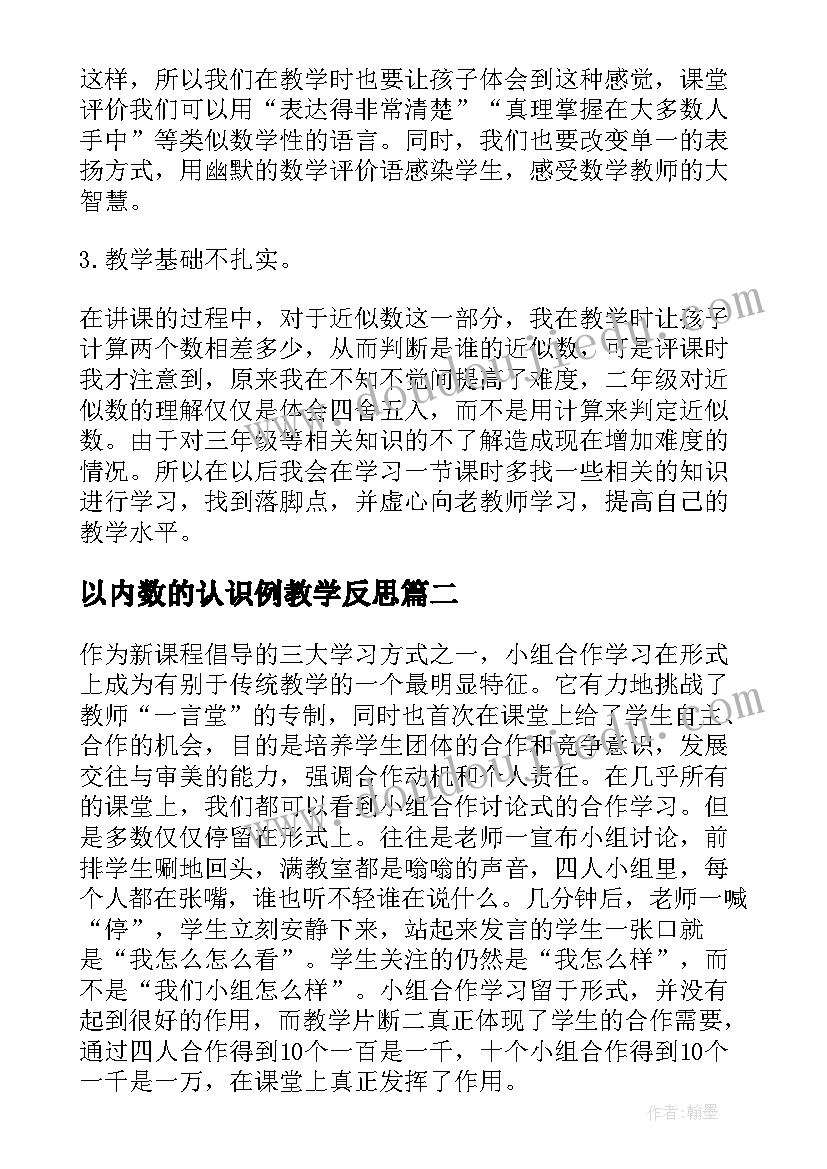 2023年以内数的认识例教学反思 万以内数的认识的数学教学反思(优质5篇)