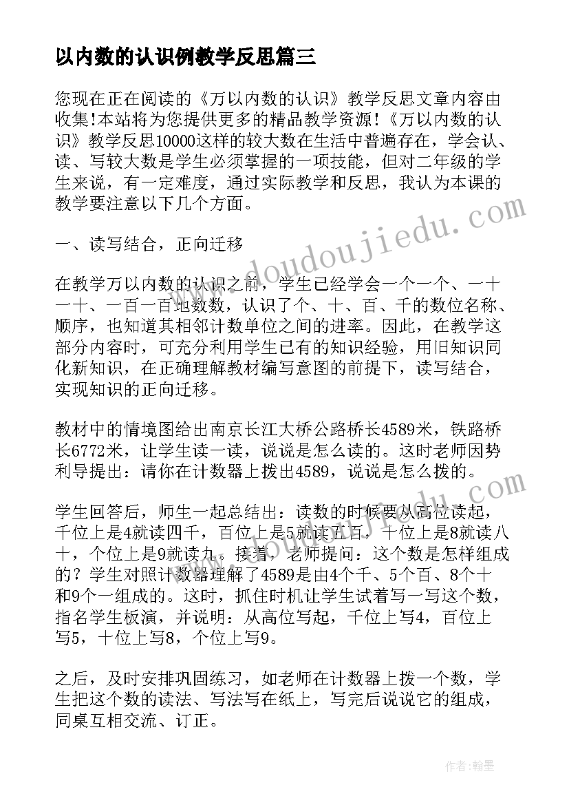 2023年以内数的认识例教学反思 万以内数的认识的数学教学反思(优质5篇)