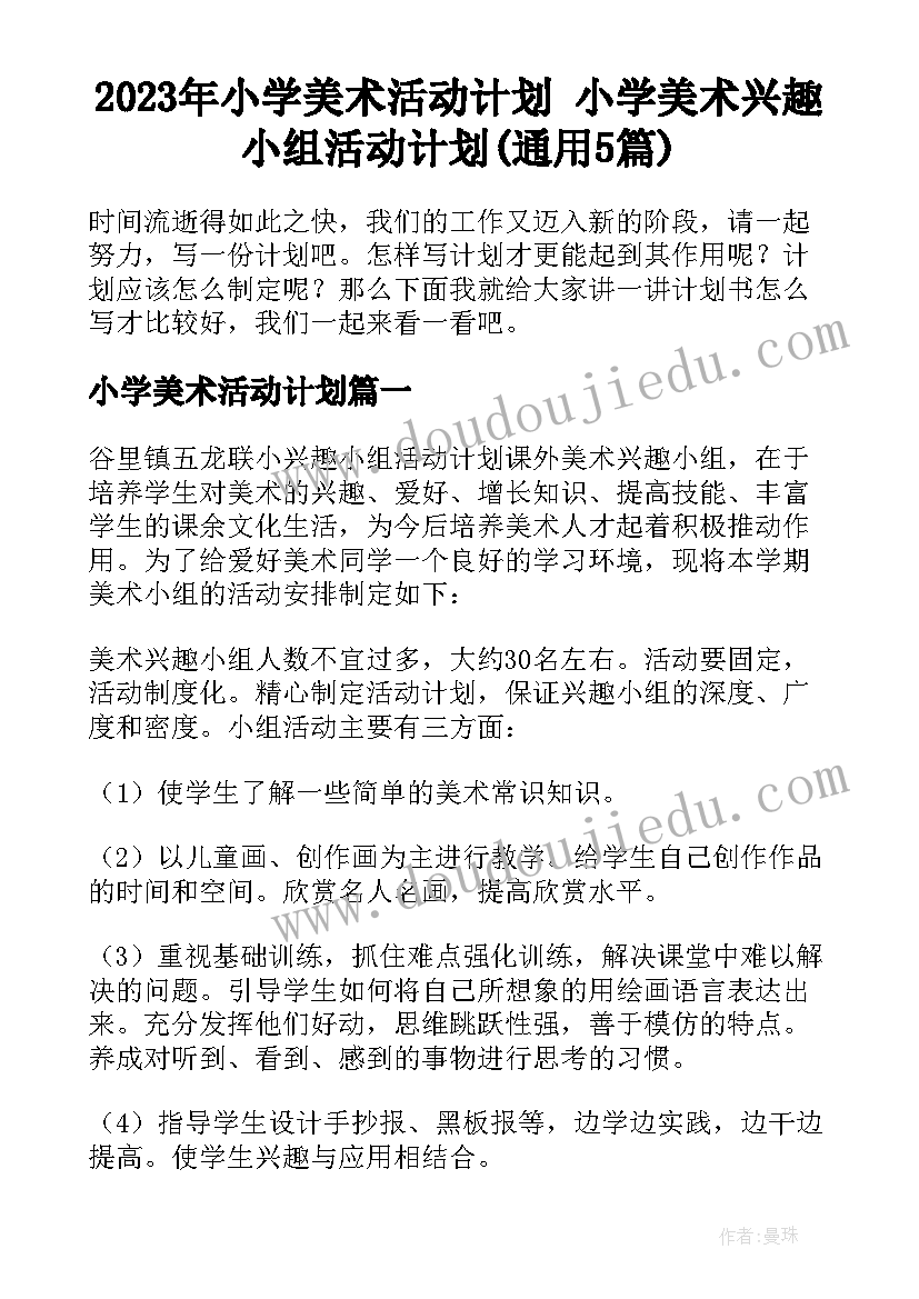 2023年小学美术活动计划 小学美术兴趣小组活动计划(通用5篇)