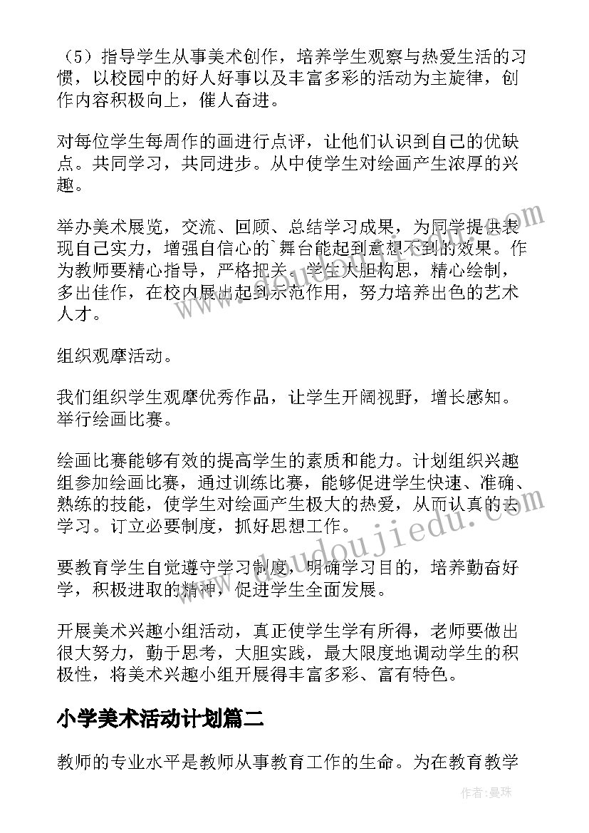 2023年小学美术活动计划 小学美术兴趣小组活动计划(通用5篇)