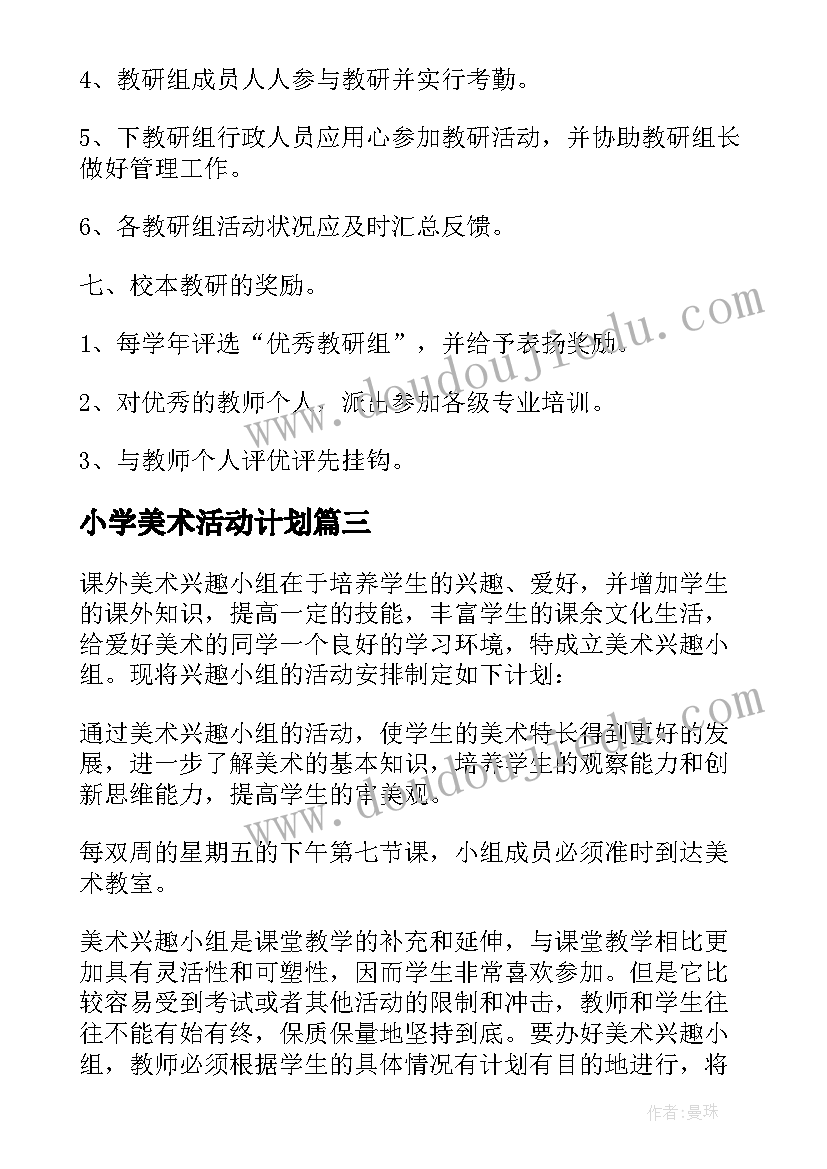 2023年小学美术活动计划 小学美术兴趣小组活动计划(通用5篇)