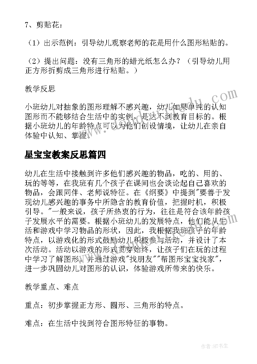 星宝宝教案反思(汇总5篇)