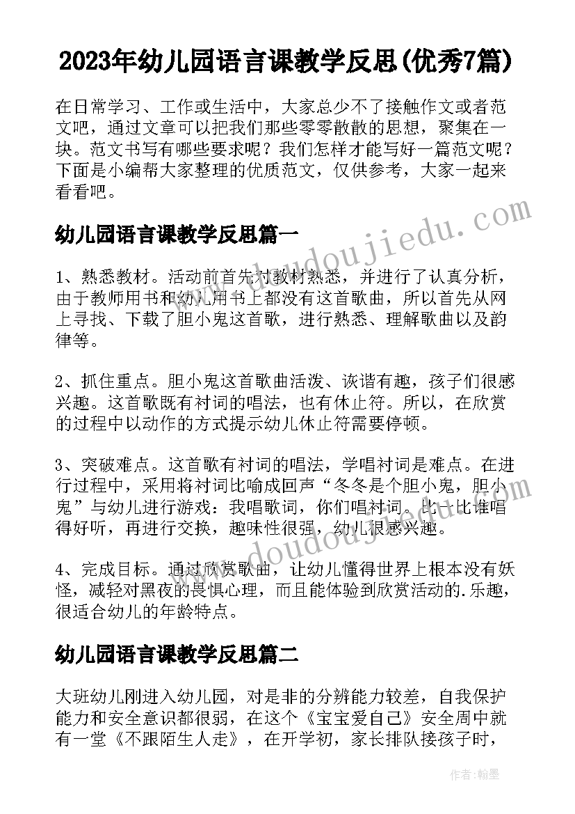 2023年幼儿园语言课教学反思(优秀7篇)