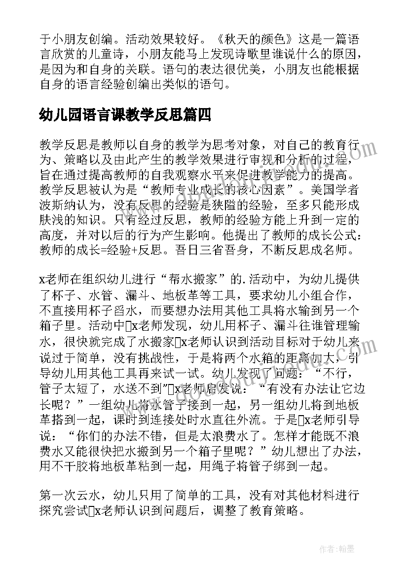 2023年幼儿园语言课教学反思(优秀7篇)