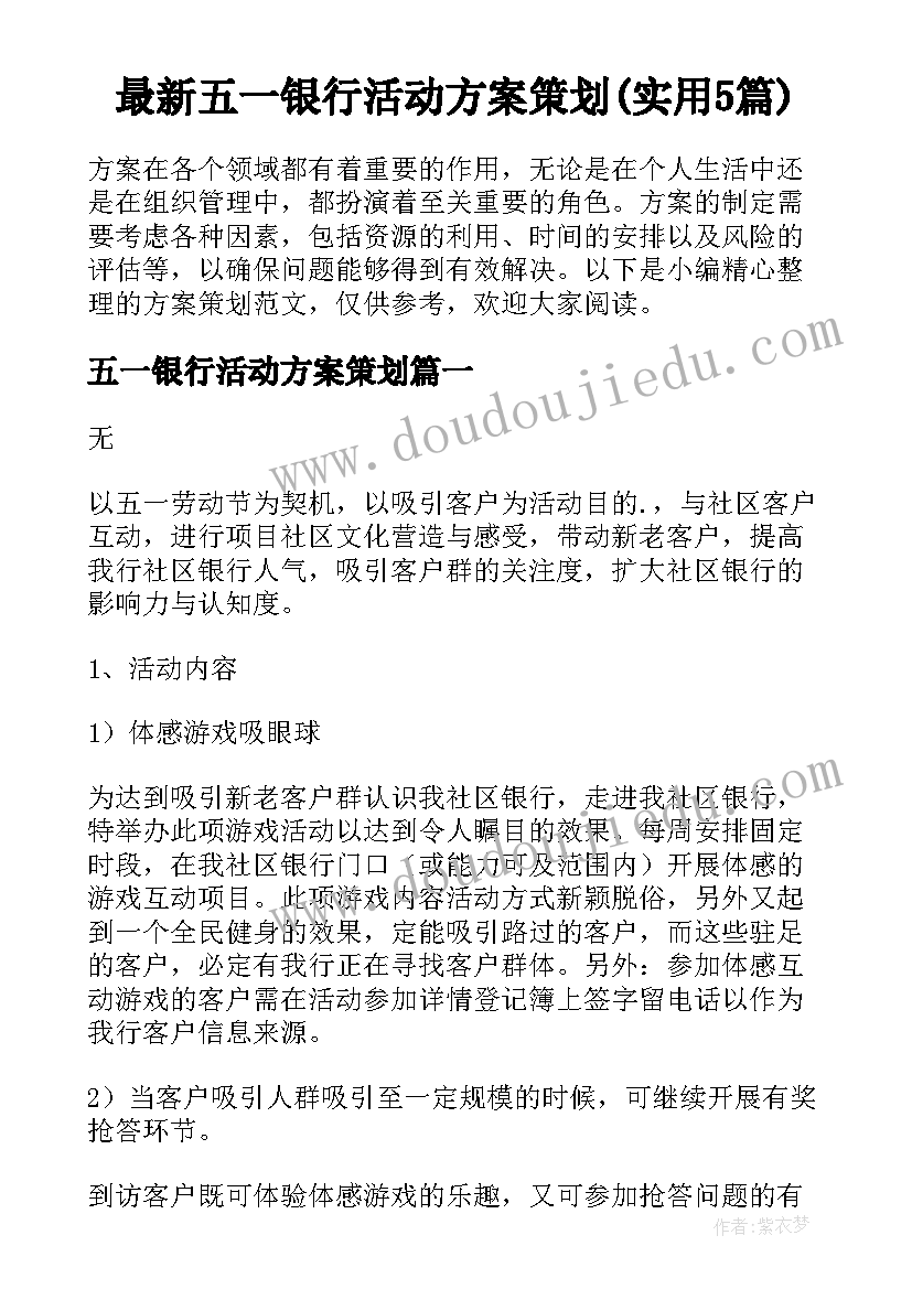 最新五一银行活动方案策划(实用5篇)