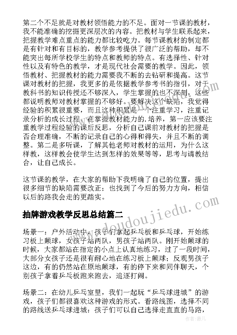 最新抽牌游戏教学反思总结 游戏教学反思(通用6篇)