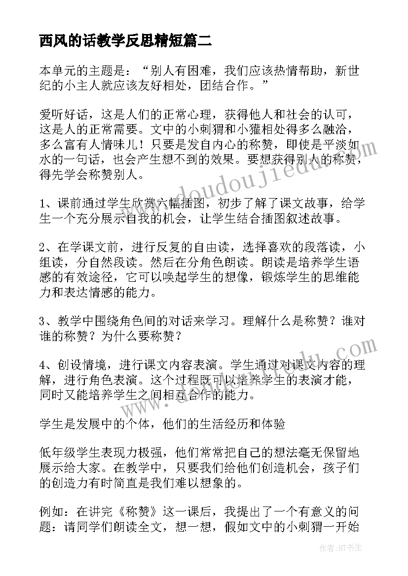 2023年西风的话教学反思精短 太阳的话教学反思(通用5篇)