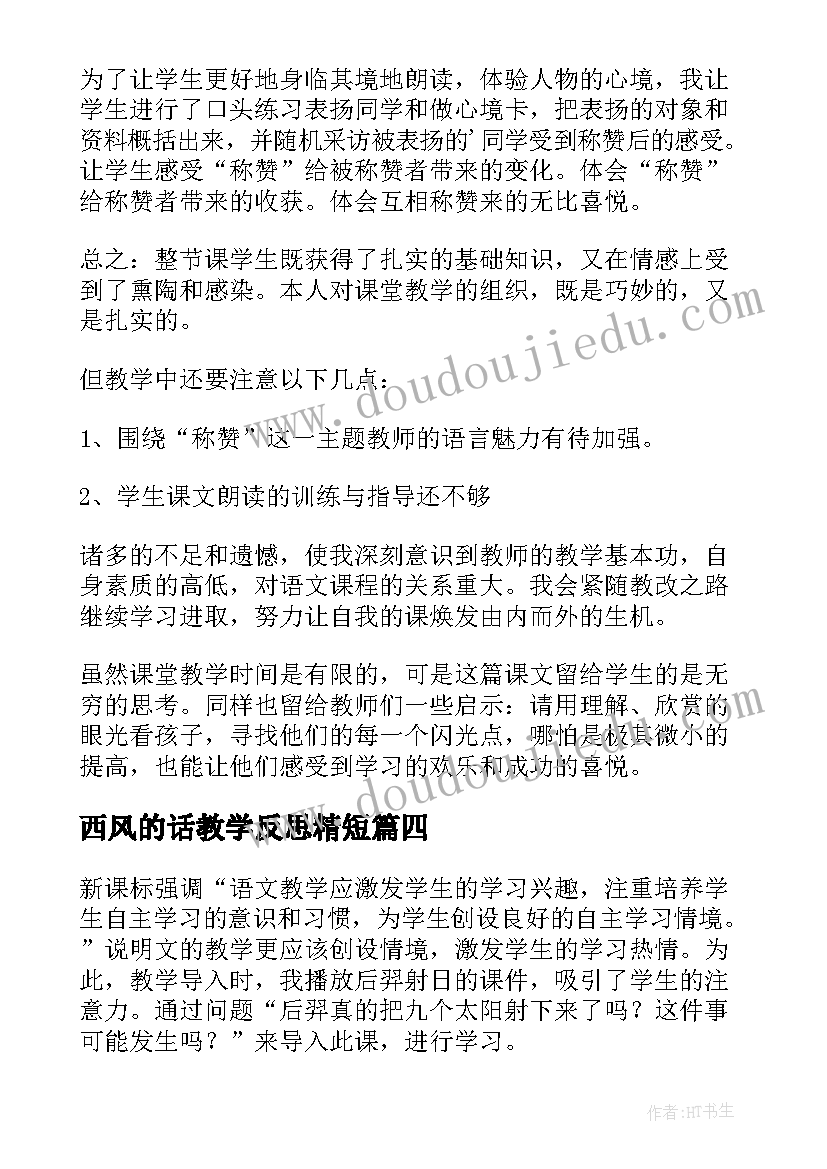 2023年西风的话教学反思精短 太阳的话教学反思(通用5篇)