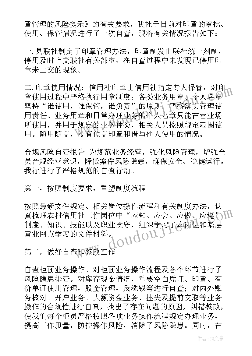 2023年银行印章自查报告(精选5篇)