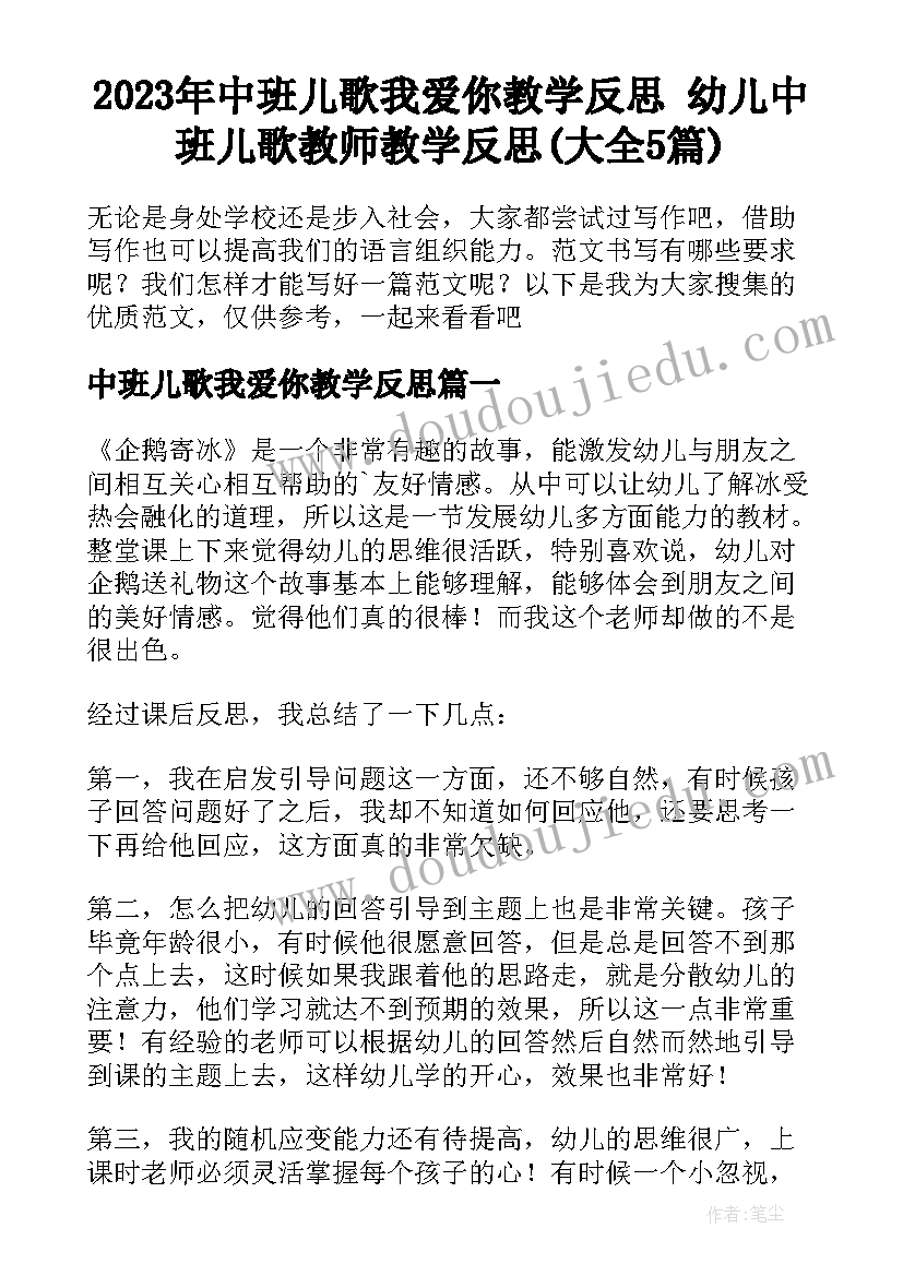 2023年中班儿歌我爱你教学反思 幼儿中班儿歌教师教学反思(大全5篇)