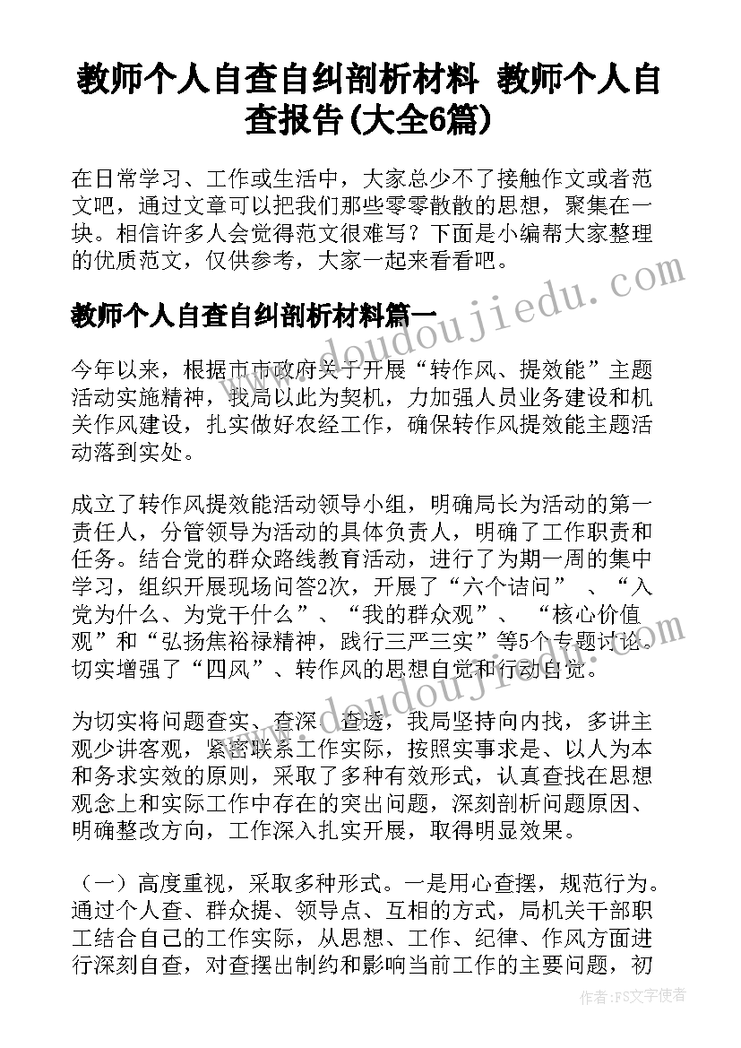 教师个人自查自纠剖析材料 教师个人自查报告(大全6篇)