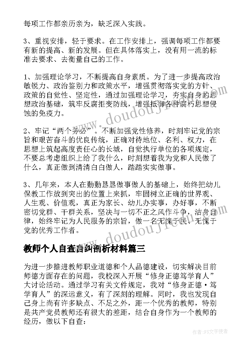 教师个人自查自纠剖析材料 教师个人自查报告(大全6篇)