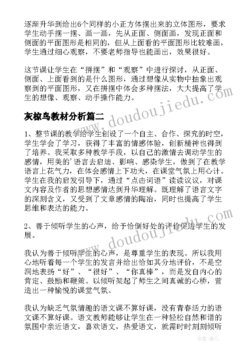 2023年灰椋鸟教材分析 观察物体第二课时教学反思(通用10篇)