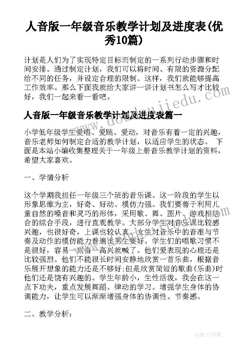 人音版一年级音乐教学计划及进度表(优秀10篇)