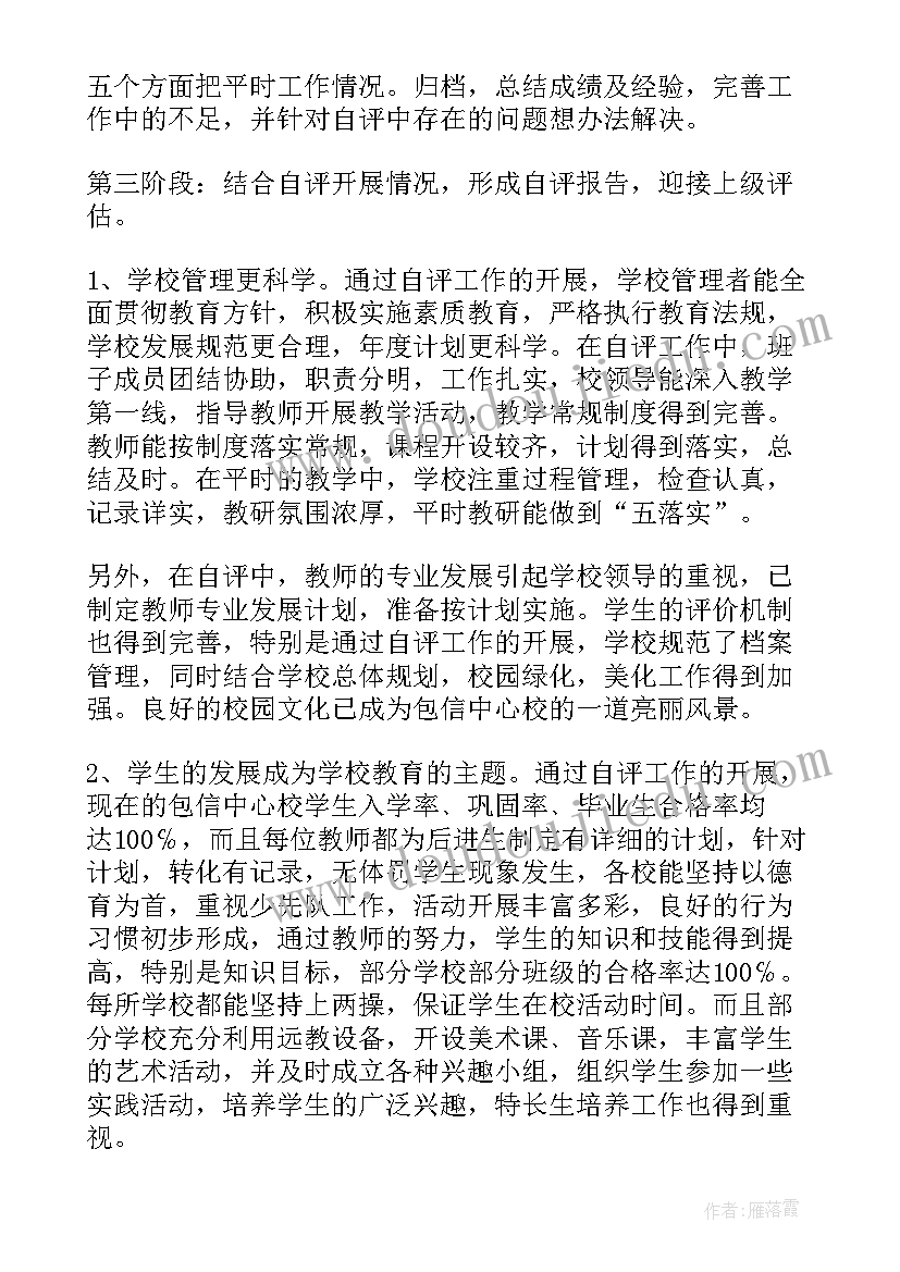 中心学校督导评估自查报告(实用5篇)