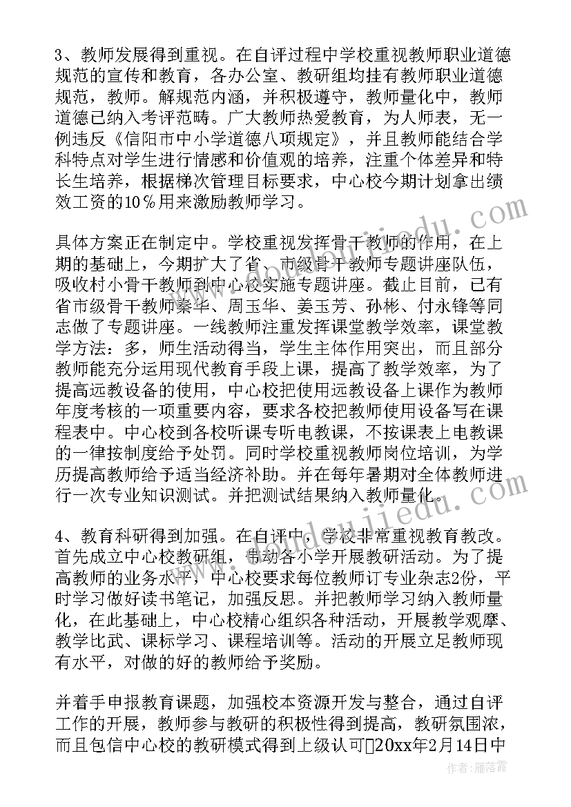 中心学校督导评估自查报告(实用5篇)