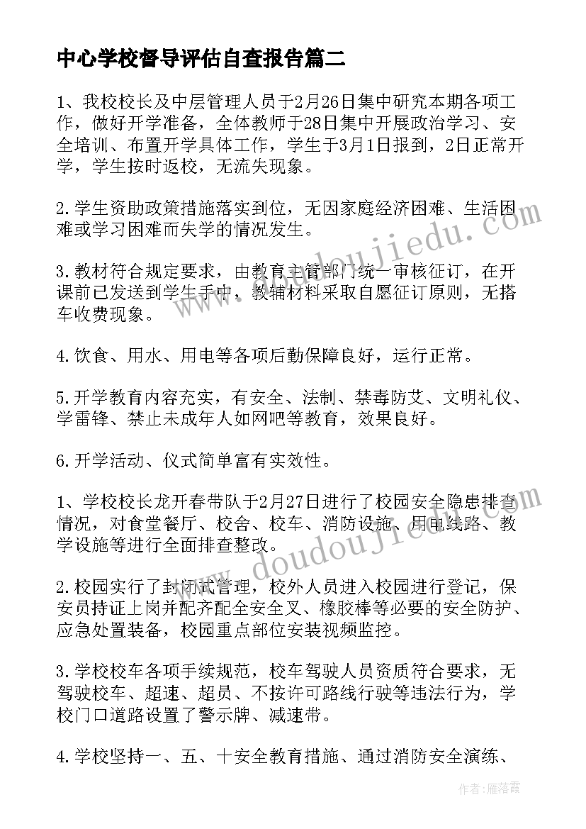 中心学校督导评估自查报告(实用5篇)