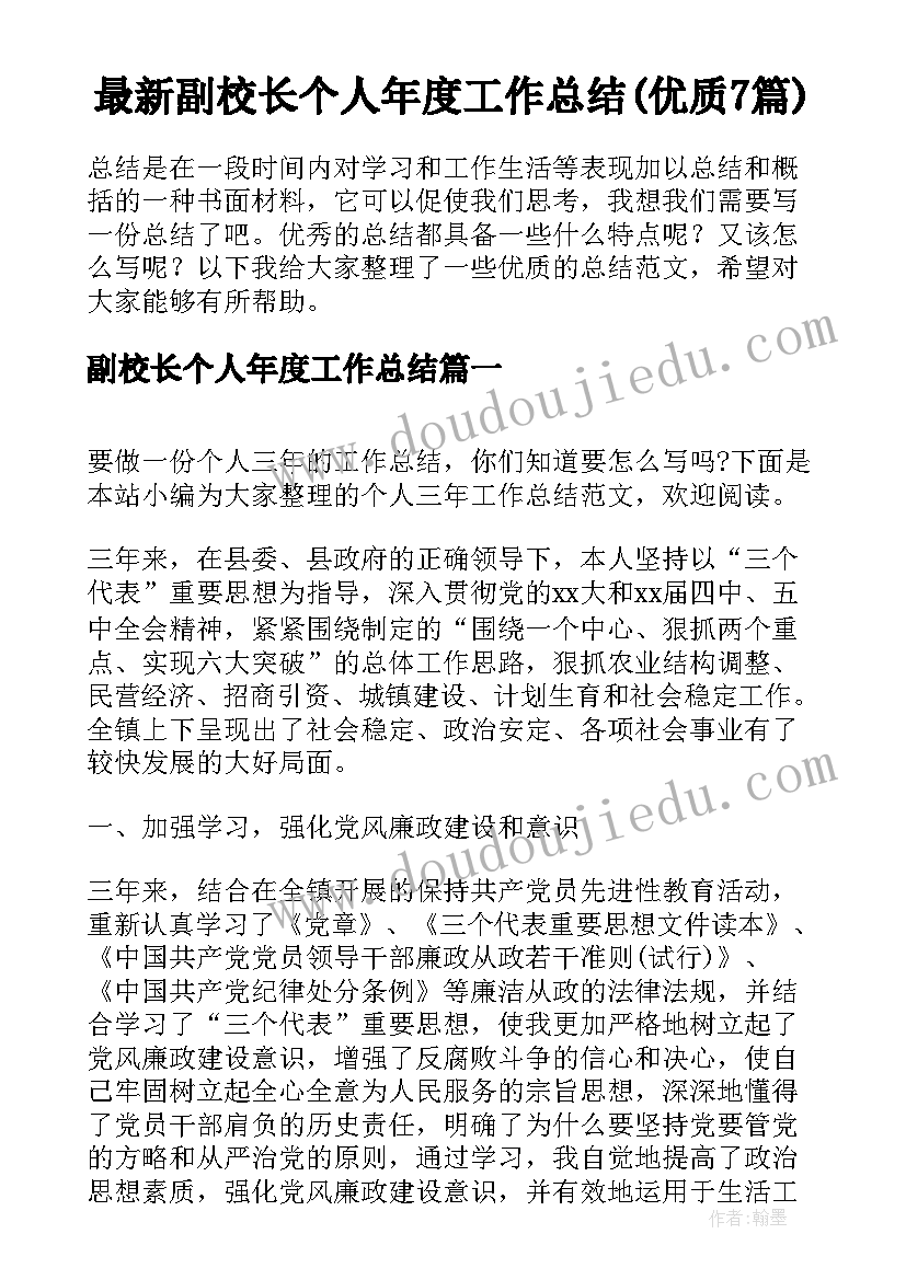 最新副校长个人年度工作总结(优质7篇)