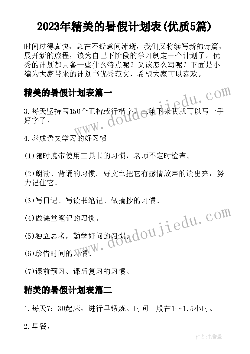 2023年精美的暑假计划表(优质5篇)